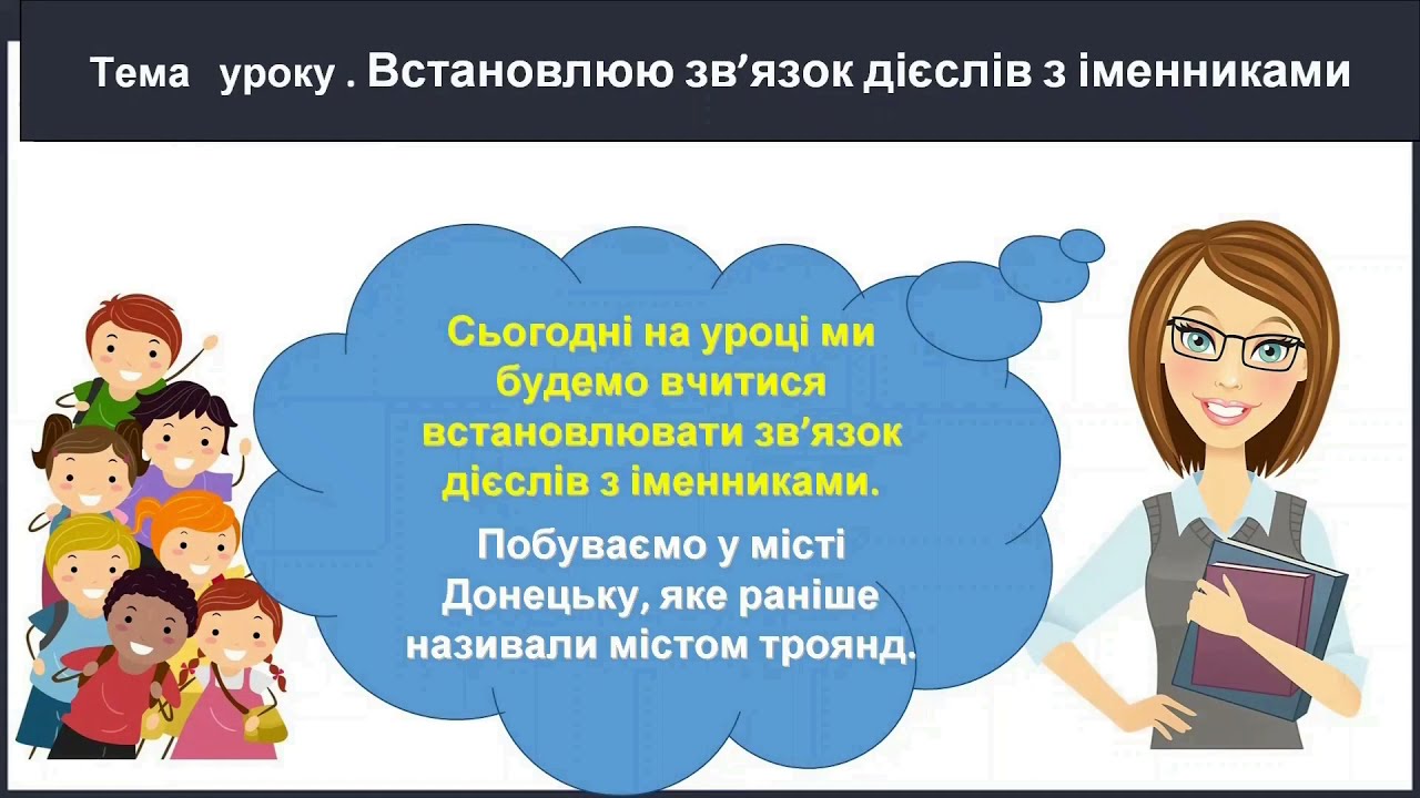 3 клас. Встановлюю зв'язок дієслів з іменниками