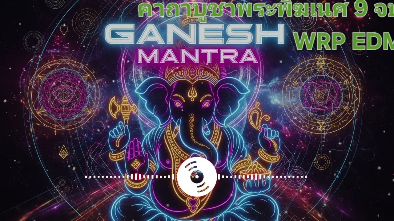 คาถาคเณศ มนตรา  คาถาบูชาพระพิฆเนศ (Ganesh Mantra) WRP EDM