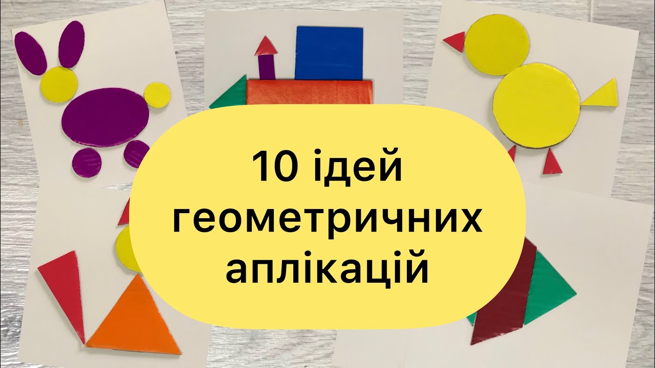 Геометричні фігури для дошкільнят | ідеї для аплікацій| geometric shapes