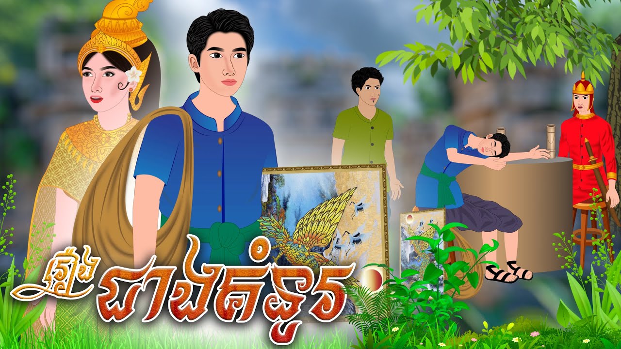 រឿង ជាងគំនូរស្មោះត្រង់ | Nitean Koma 2025 , Khmer Fairy Tales 2025