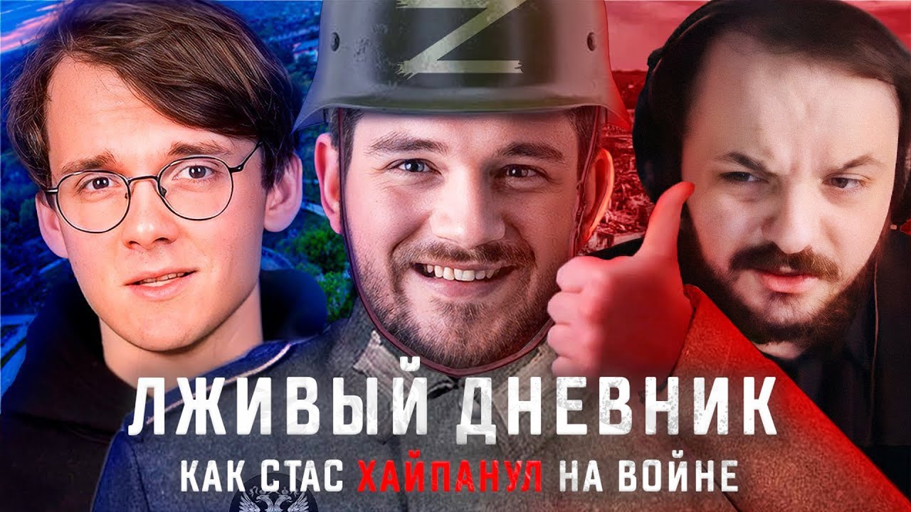 Жмиль смотрит Штефанова про Донбасский дневник Стаса