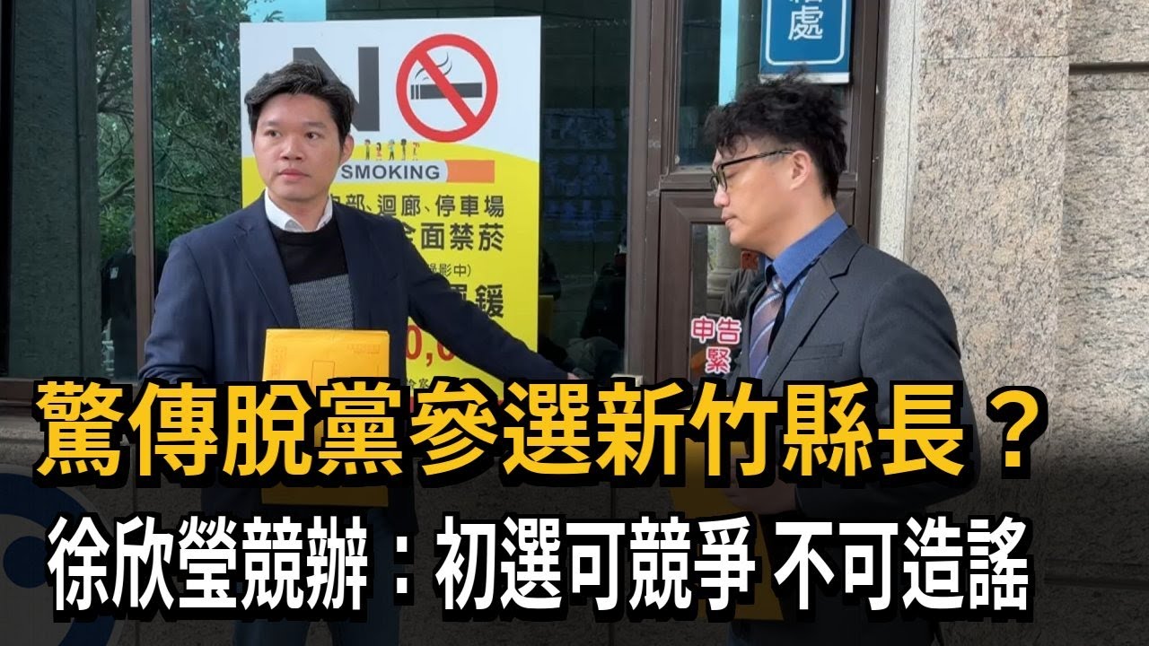 驚傳脫黨參選新竹縣長? 徐欣瑩競辦:初選可競爭 不可造謠－民視新聞