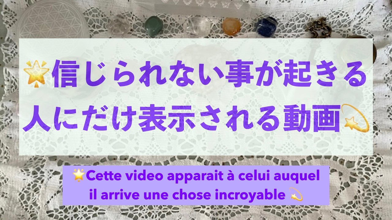 【見た時がタイミング】🌟まもなく信じられない事が起きる人にだけ表示される動画💫