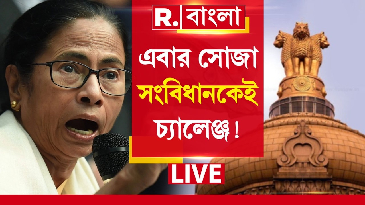 MAMATA BANERJEE NEWS | এবার সোজা সংবিধানকেই চ্যালেঞ্জ মমতার। ভয়ানক কথা বললেন মুখ্যমন্ত্রী!