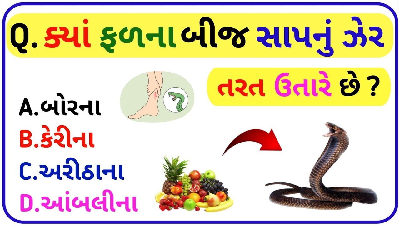 Gk Question / Gk Quiz / Gujarati Gk Question / Gk Question And Answer / General Knowledge / MCQ Gk 