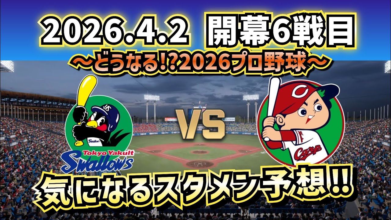 【最新予想】2026.4.2 開幕6戦目 ヤクルトvs広島カープ ～気になるスタメン予想!!～