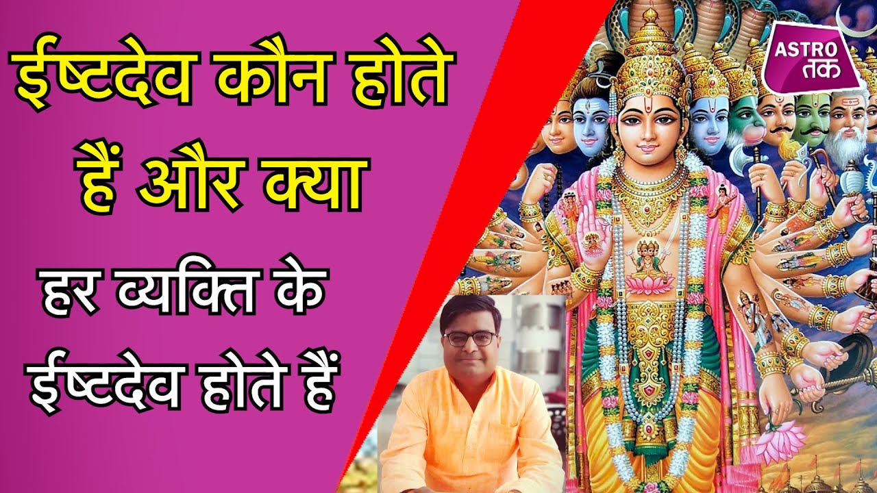 ईष्टदेव कौन होते हैं और क्या हर व्यक्ति के ईष्टदेव होते हैं | Shailendra Pandey | Astro Tak