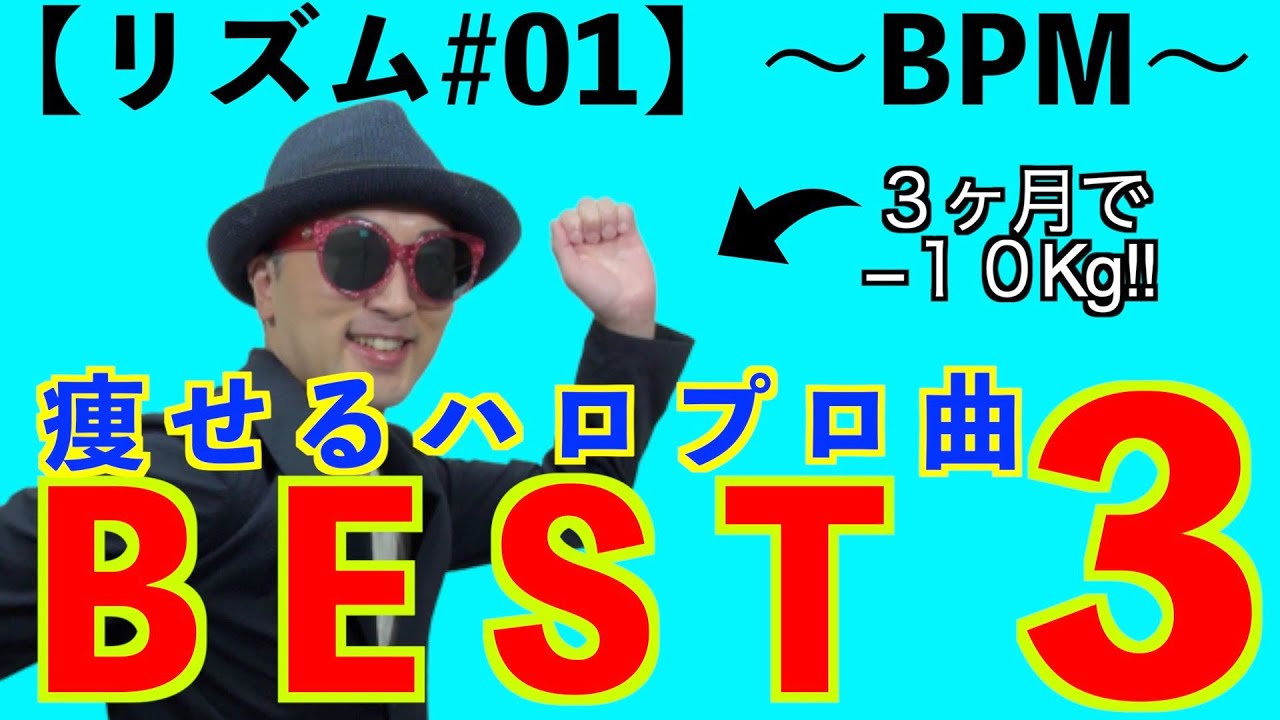【リズム#01】BPMで選ぶ！痩せるハロプロ楽曲BEST３〜ハロプロ音楽理論〜