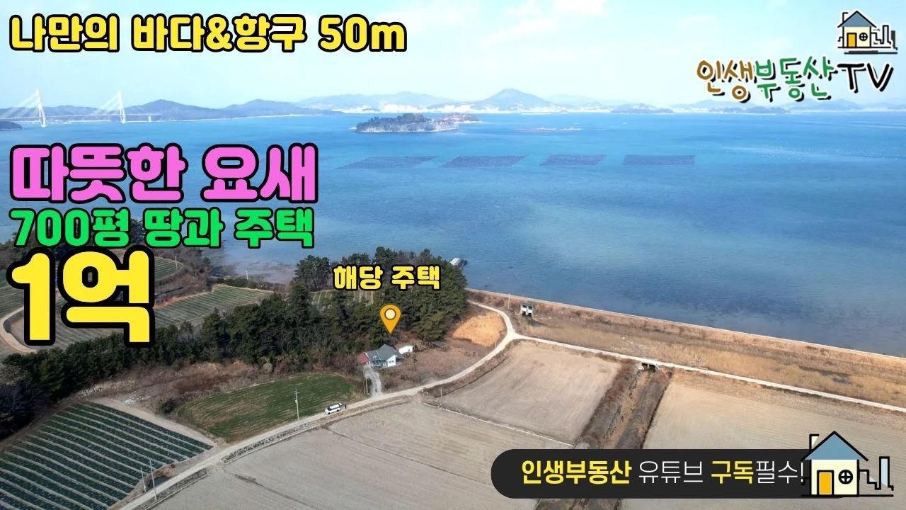 바닷가에서 조용히 쉬고, 700평 땅 넓게 쓰면서 시골 삶을 누릴 수 있는 현실적인 선택지!