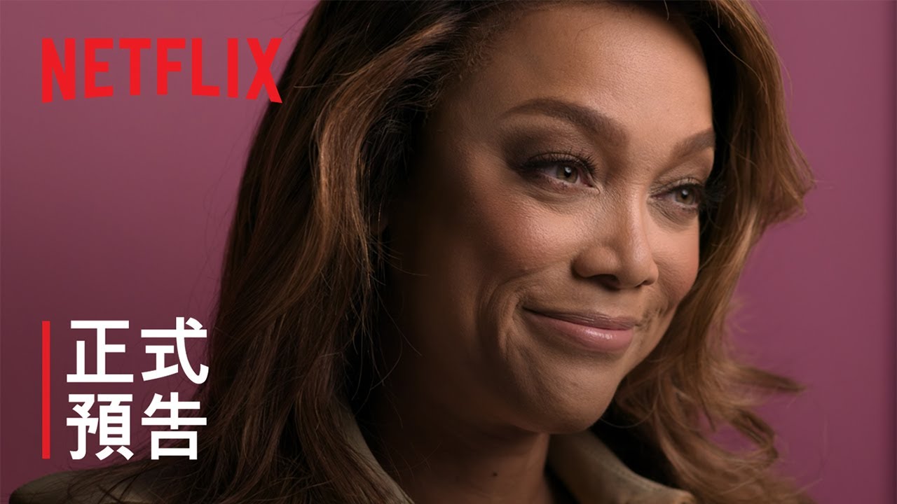 《真相直擊：深入超級名模生死鬥》| 正式預告 | Netflix