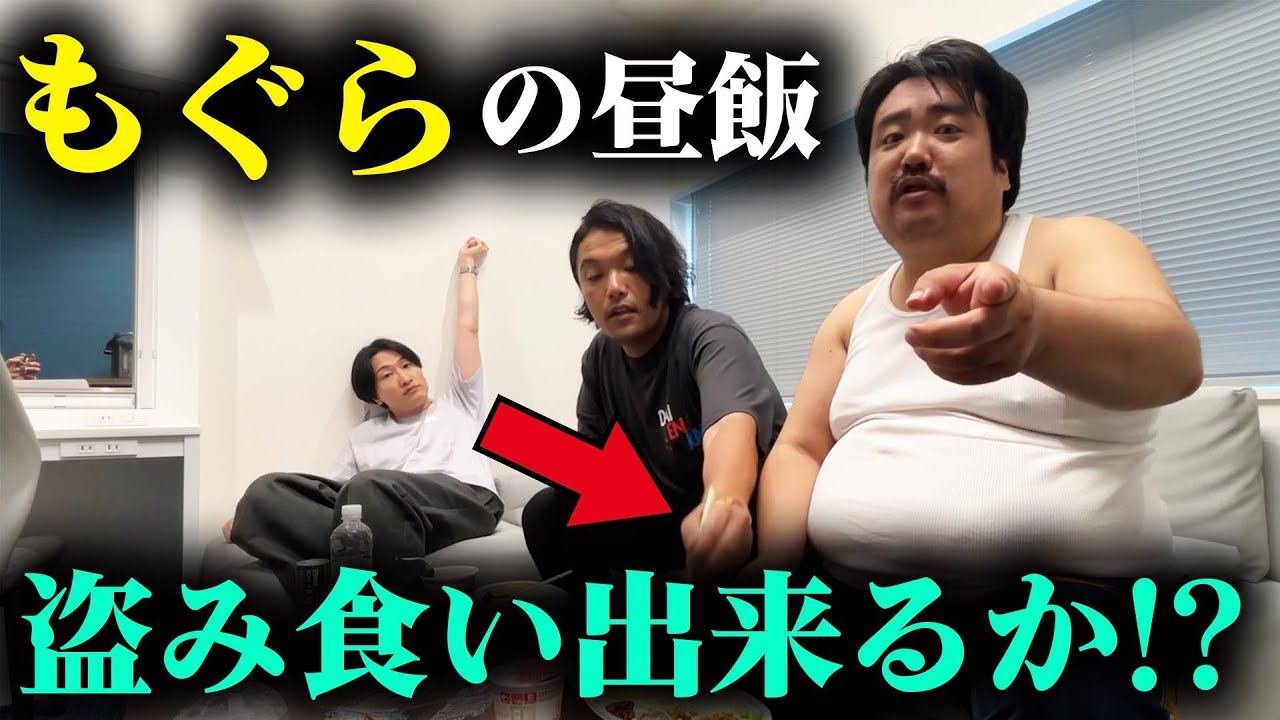 【見取り図盛山】山添・もぐらと昼飯の盗み食い