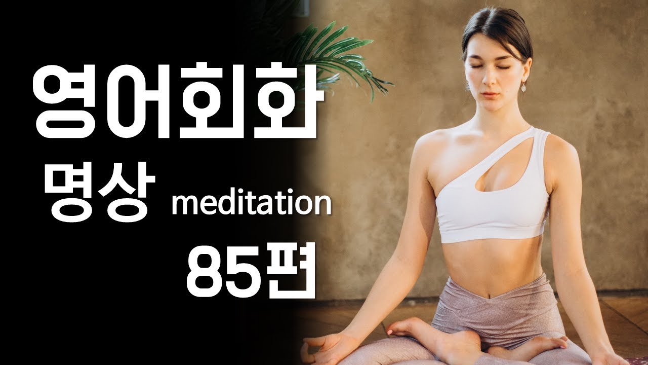 85.영어회화 연습(주제: 명상, 여행, TV시청, 취미 암벽등반) 영어말하기, 영어듣기, 영어대화문 연습, 필수영어표현 [한영자막]