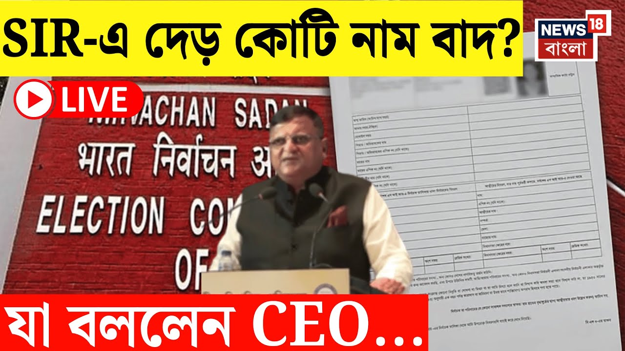 Election Commission LIVE | SIR এ দেড় কোটি নাম বাদ? যা জানাল কমিশন..| জানলে অবাক হবেন! | Bnagla News