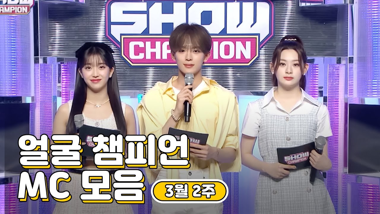 3월 2주차 ♥쇼챔피언♡ MC 모음.zip (베리베리 강민, STAYC 수민,세은) | Show Champion | EP.426