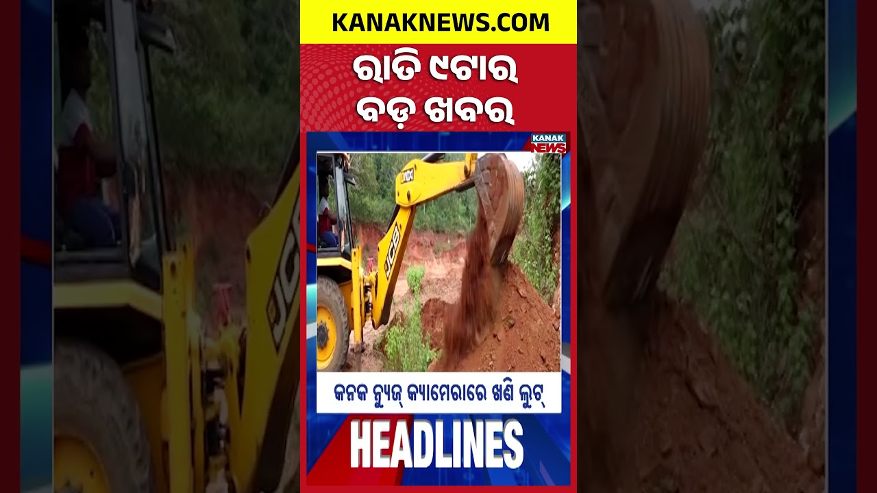 ବର୍ତ୍ତମାନର ବଡ଼ ଖବର | Top Headlines | Breaking News | Odia News | Kanak Shorts