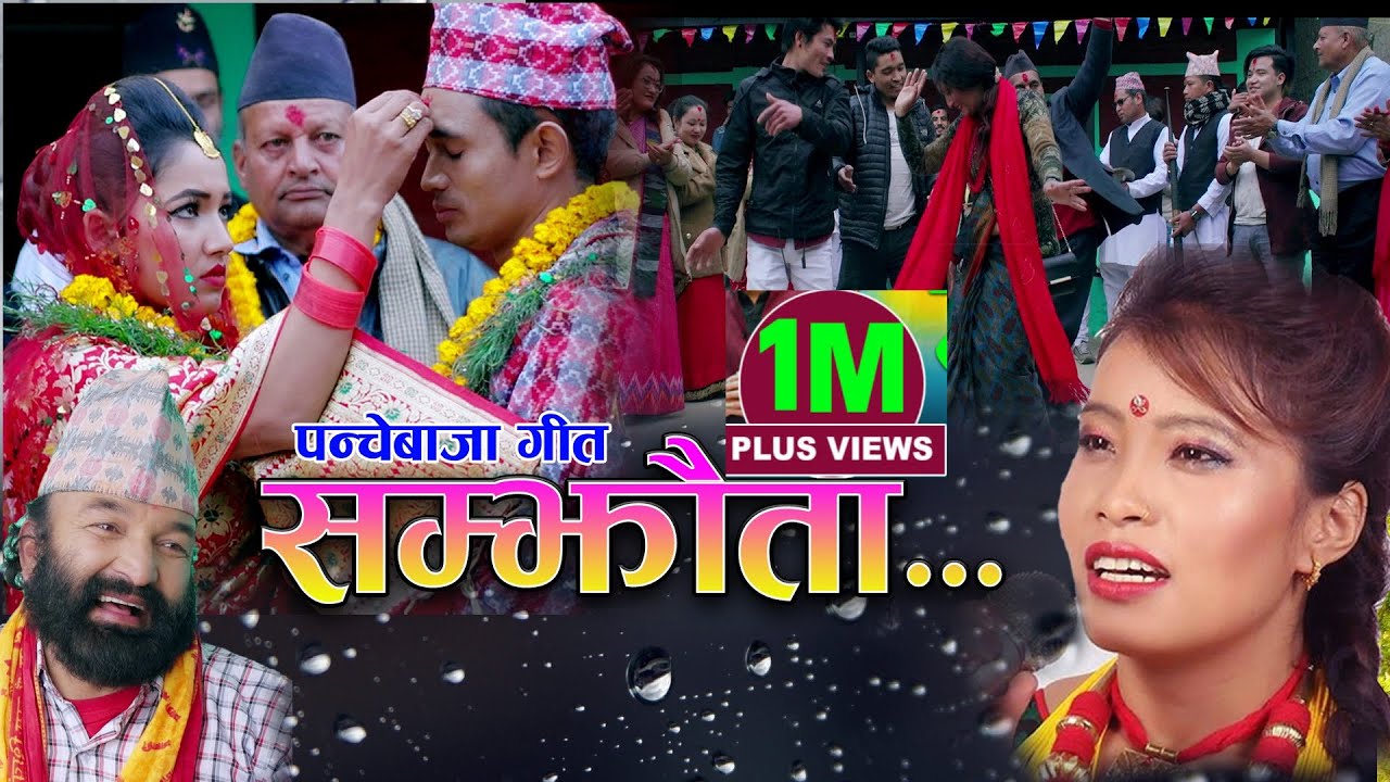 New Panchebaja Song 2075 | सम्झौता | SHAMJAUTA | Surya Khadka & Nirmal Chhetri & Devi Gharti