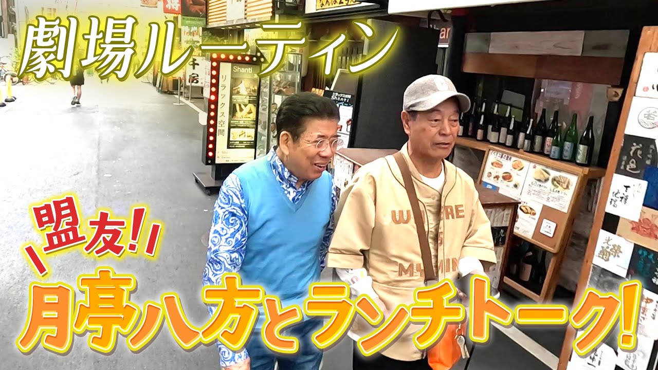 西川きよしの劇場合間ランチ⁉ #94