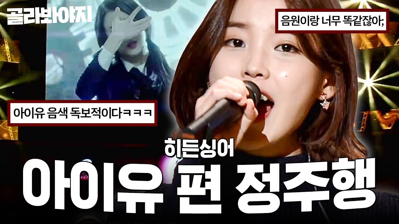 ＜좋은 날＞부터 ＜너랑 나＞ 까지! 아이유 편 정주행하기🎙️ㅣ히든싱어2ㅣJTBC 131123 방송