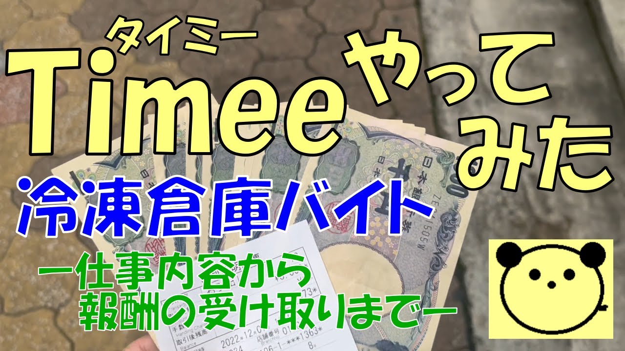 【稼げる】Timee（タイミー）やってみた【冷凍倉庫バイト】ー仕事内容から報酬の受け取りまでー