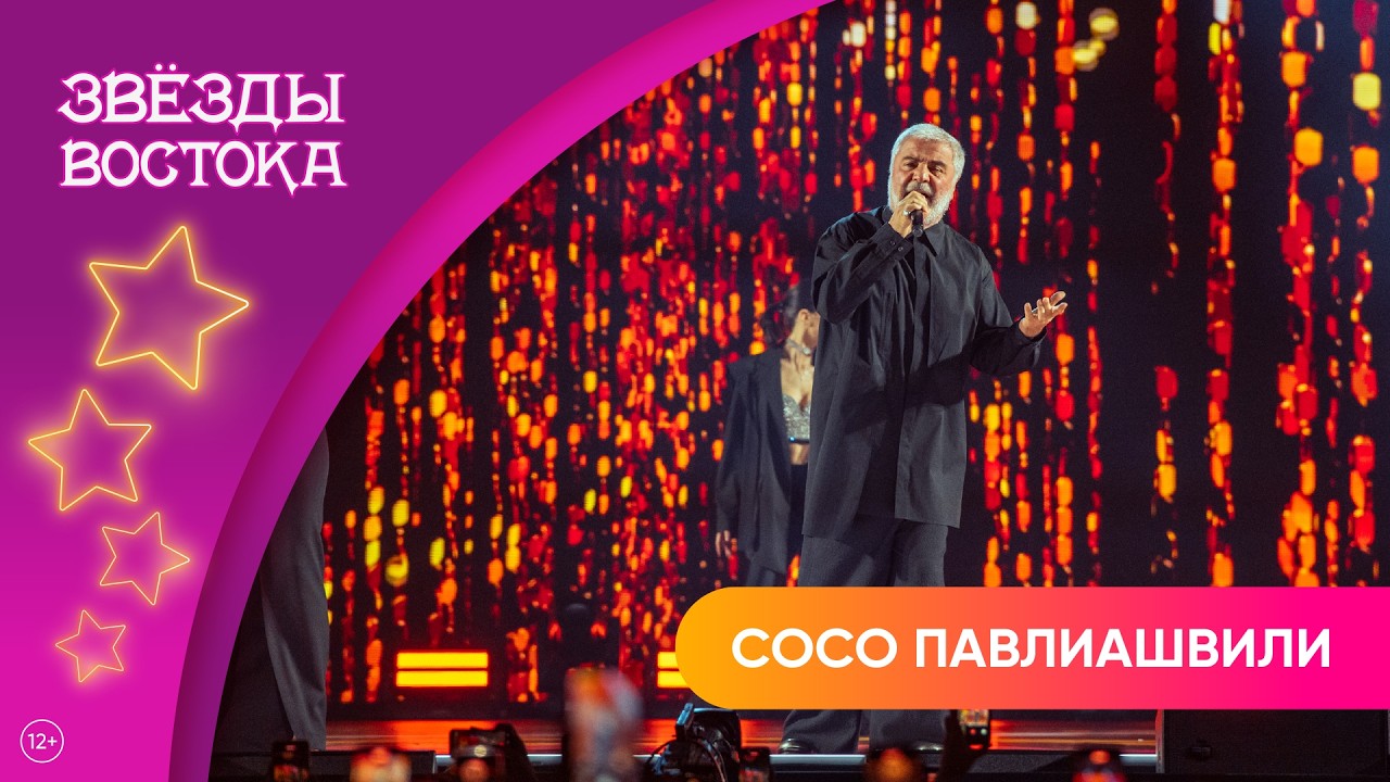 Сосо Павлиашвили – Небо на ладони | Звёзды Востока 2025