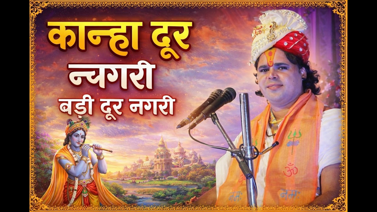 कान्हा दूर नगरी बड़ी दूर नगरी || Aacharya Mahendra krishna ji Maharaj || Seven Wonders TV