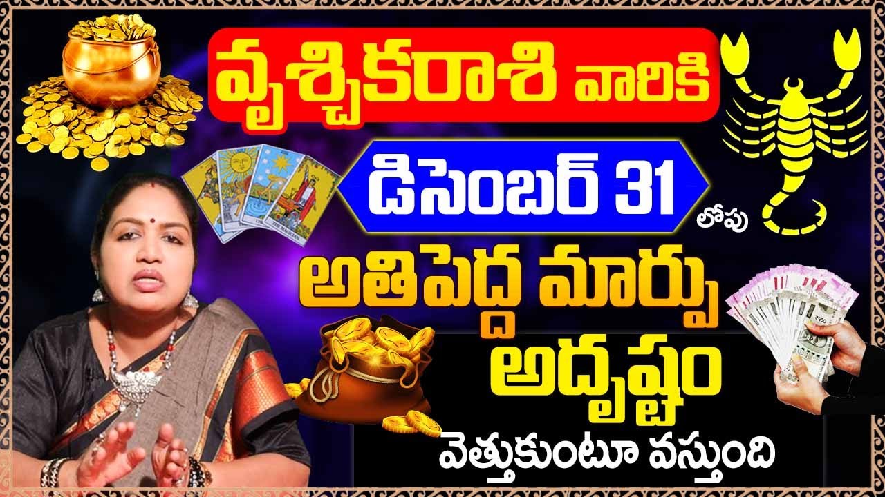 Vruschika Rashi Phalalu 2023 |Scorpio Horoscope |December Horoscope (16-31) | Astro Bhakthi #Scorpio