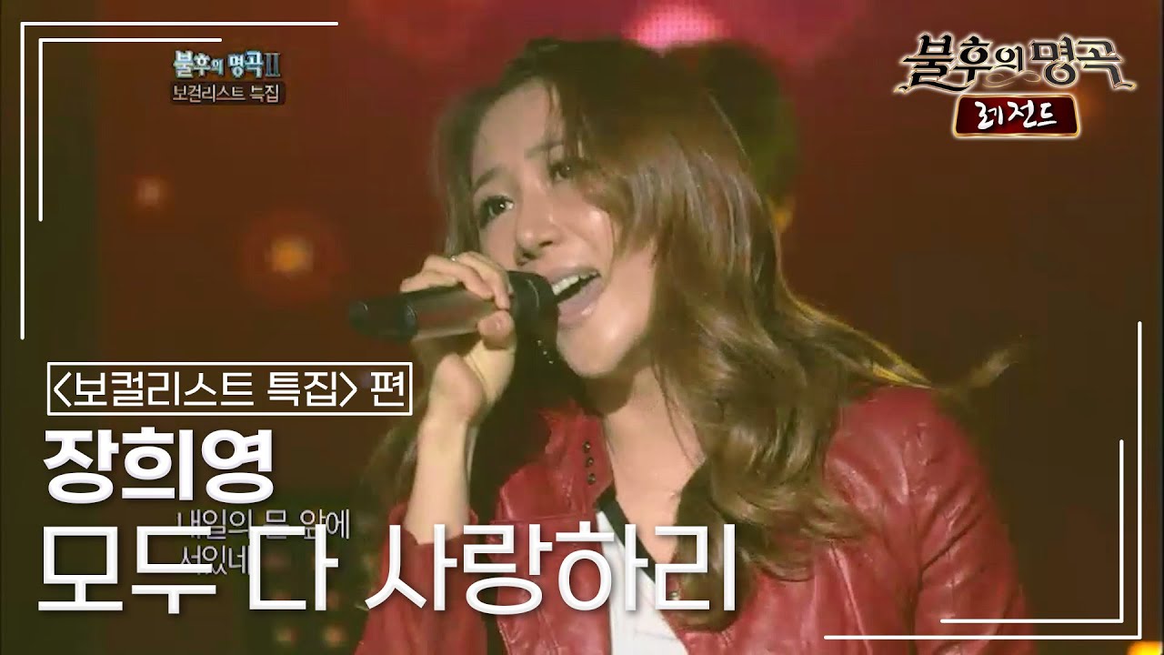 장희영(Jang Hee Young) - 모두 다 사랑하리 [불후의명곡 레전드/Immortal Songs Legend] | KBS 110917 방송