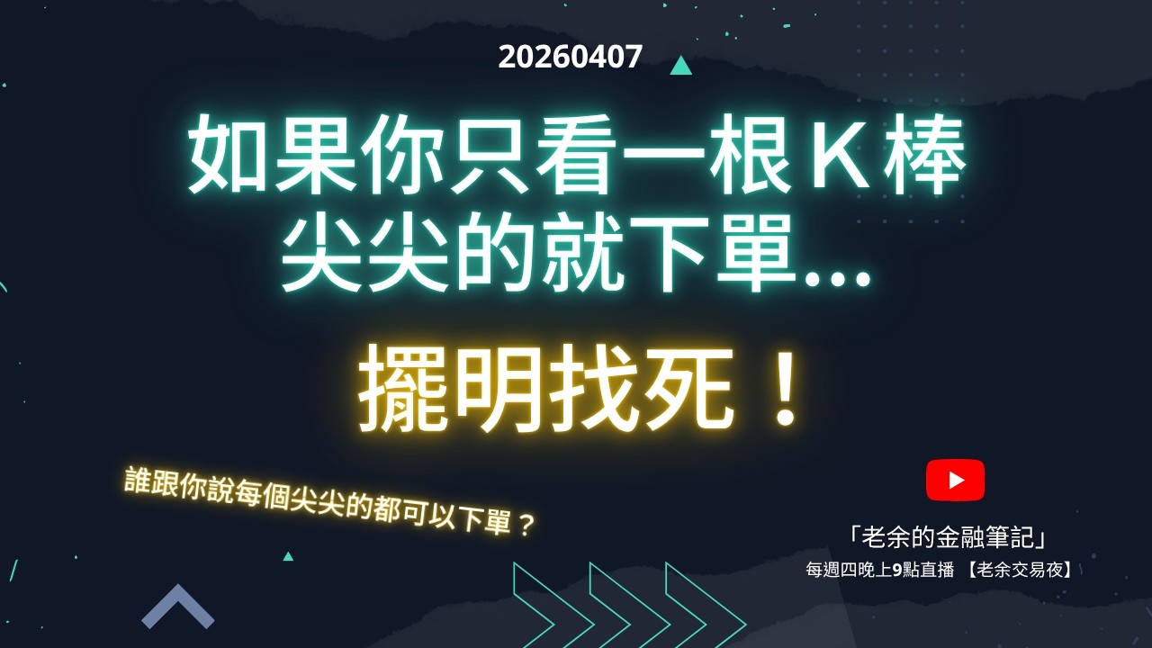 如果你只看一根Ｋ棒尖尖的就下單...擺明找死！誰跟你說每個尖尖的都可以下單？20260407【老余交易夜】