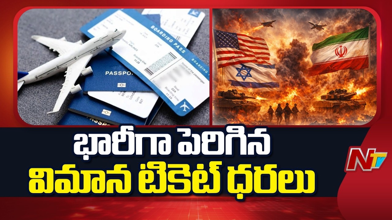 యుద్ధం ఎఫెక్ట్..భారీగా పెరిగిన విమాన టికెట్ ధరలు | Flights Ticket Price Increased | NTV Telugu