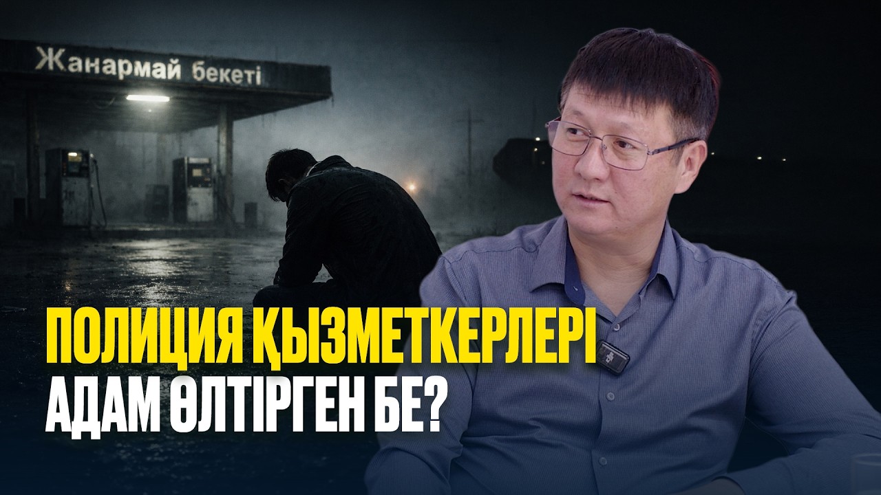 ЖАНАРМАЙ БЕКЕТІНДЕГІ ЖҰМБАҚ ӨЛІМ – СОТТАЛУШЫНЫҢ ТУЫСТАРЫ ӘДІЛДІК ІЗДЕЙДІ