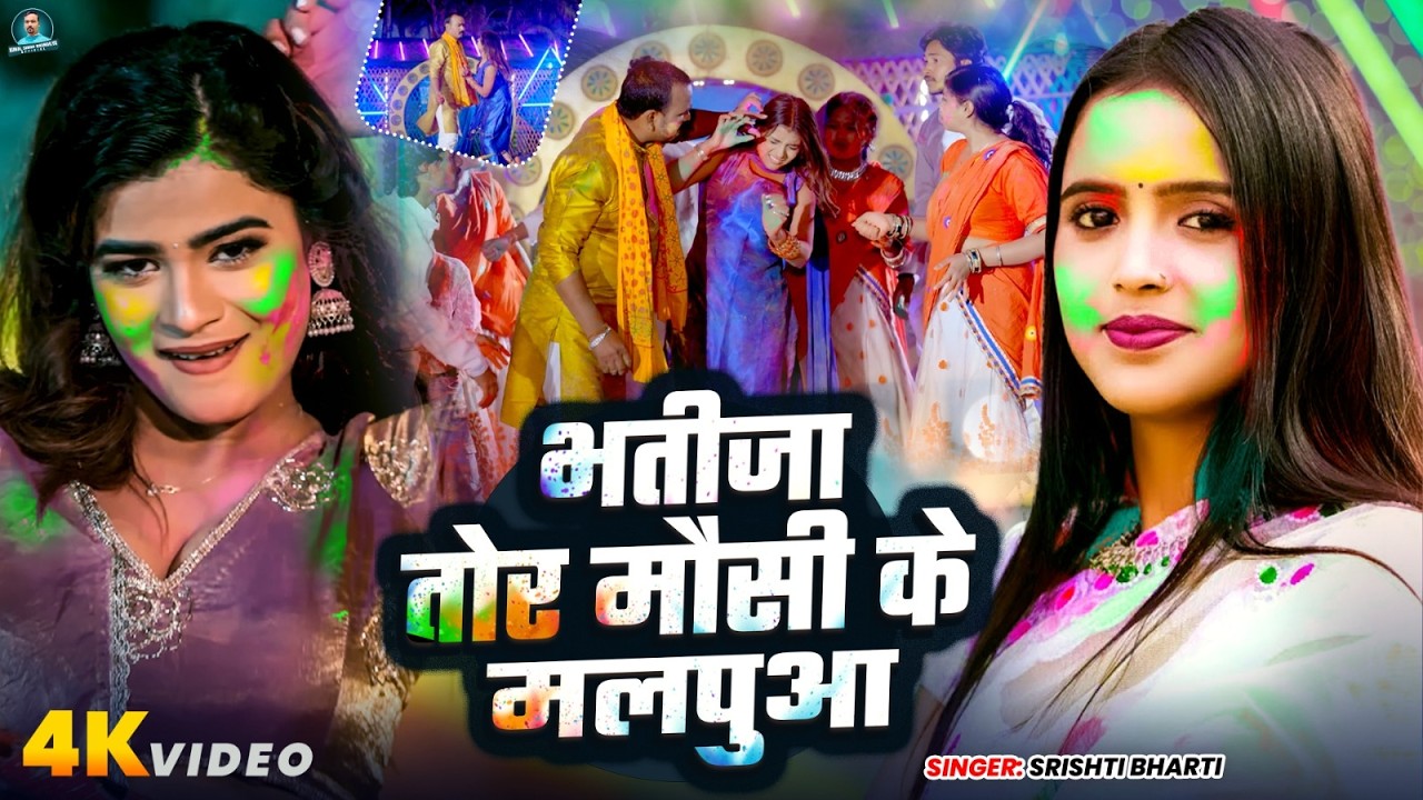 #Video | भतीजा तोर मौसी के मलपुआ | Srishti Bharti | #Holi New Song 2026 | #Bhojpuri Holi Song |