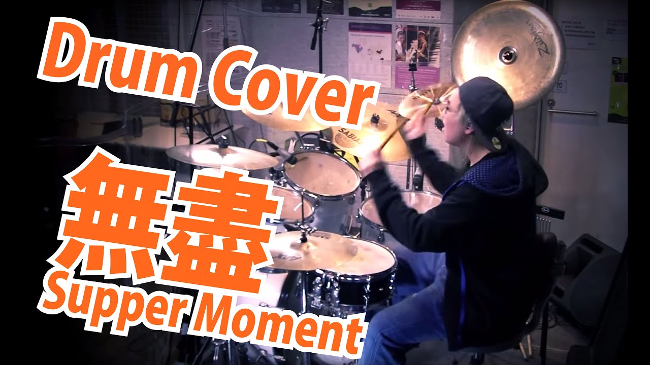 無盡 Supper Moment(Drum Cover:Michael)SamuelWong學員作品