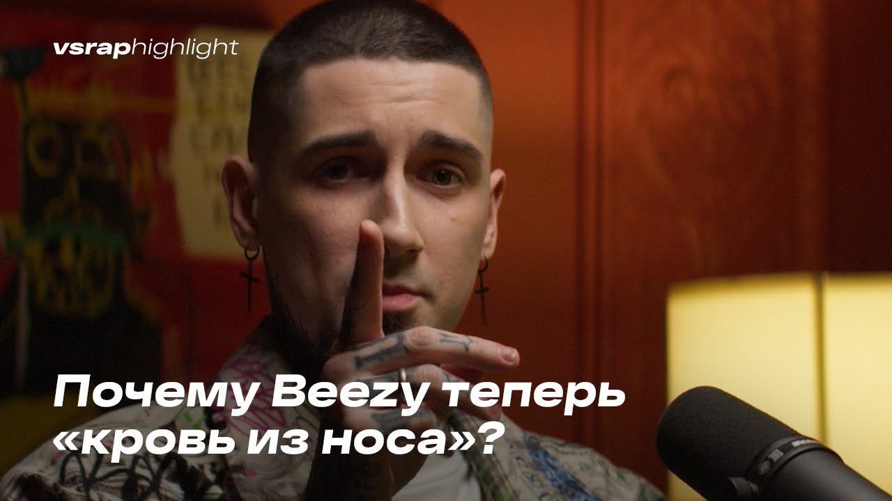 Почему Beezy теперь «кровь из носа»?