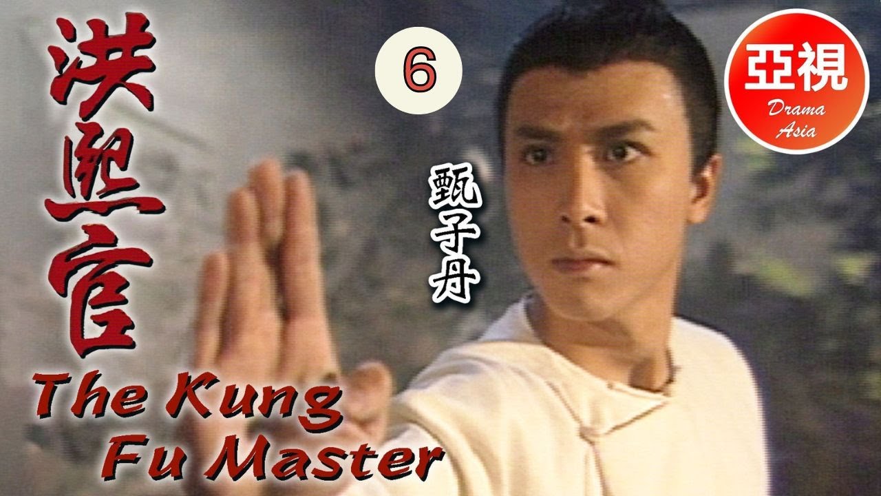 [甄子丹 Donnie Yen 中國功夫｜高清修復版] 洪熙官 6/30|愛國之士策劃反清復明|蔡曉儀、甄志強、張家輝、吳毅將|粵語中字|亞視經典劇集|Asia TVB Drama|亞視1994