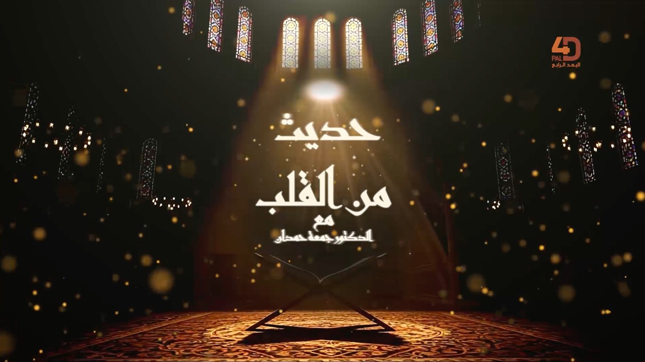حـديــث مــن الـقـلـــب مع الدكتور جمعه حمدان || سؤال النبي 
