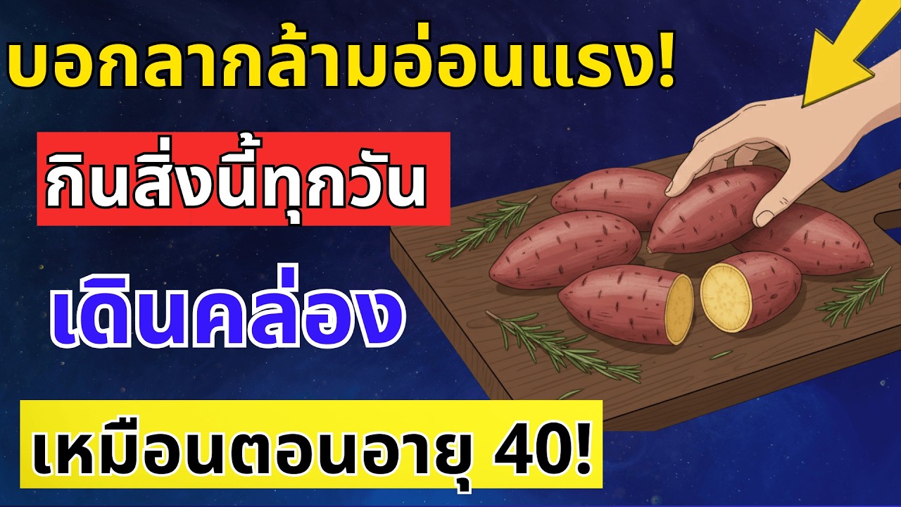 ถ้าคุณอยากให้ขาแข็งแรงขึ้น แม้ในวัย 90 ปี ให้กินเมนูเหล่านี้ทุกวัน | สุขภาพผู้สูงอายุ