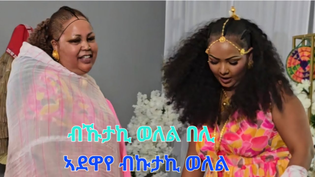 07-12-2025 ጥምቀት ኢልያና ኢዮብ Elyana Eyob's Baptism on 07-12-2025.