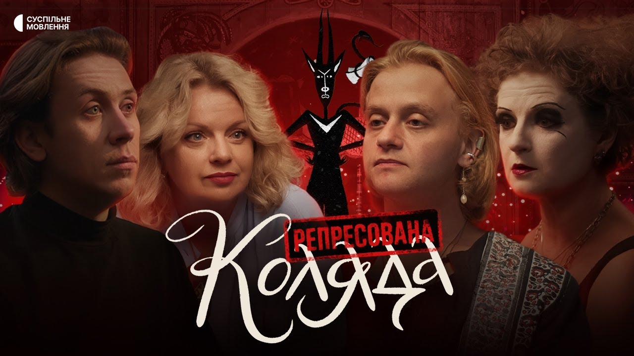 Вертеп, який злякав КДБ. Як українців переслідували за Різдво? | «Репресована коляда»
