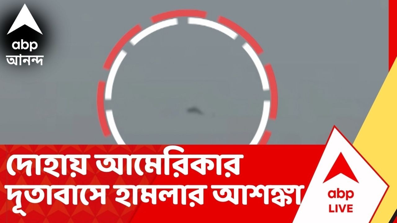 Qatar Situation: দোহায় আমেরিকার দূতাবাসে হামলার আশঙ্কা, রেড অ্যালার্ট জারি, খালি করা হল এলাকা