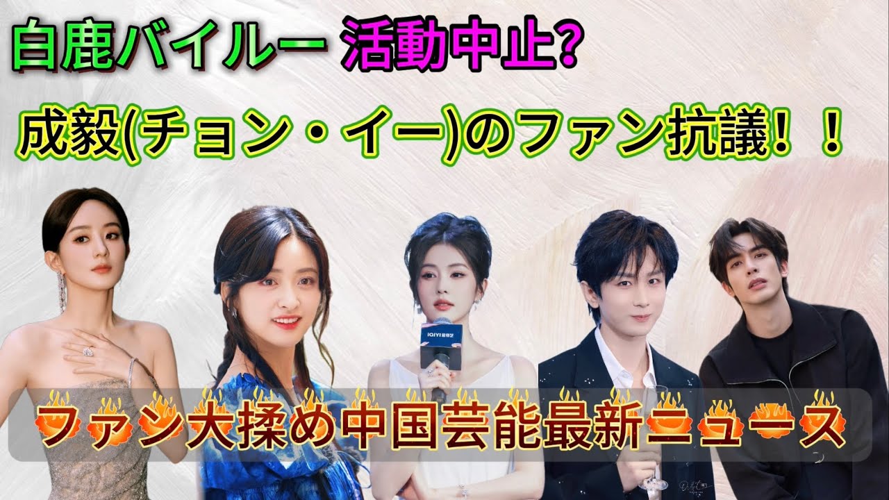 中国ドラマ最新情報！裏で何が？成毅(チョン・イー)・楊冪（ヤン・ミー）ファンが大騒ぎ！！