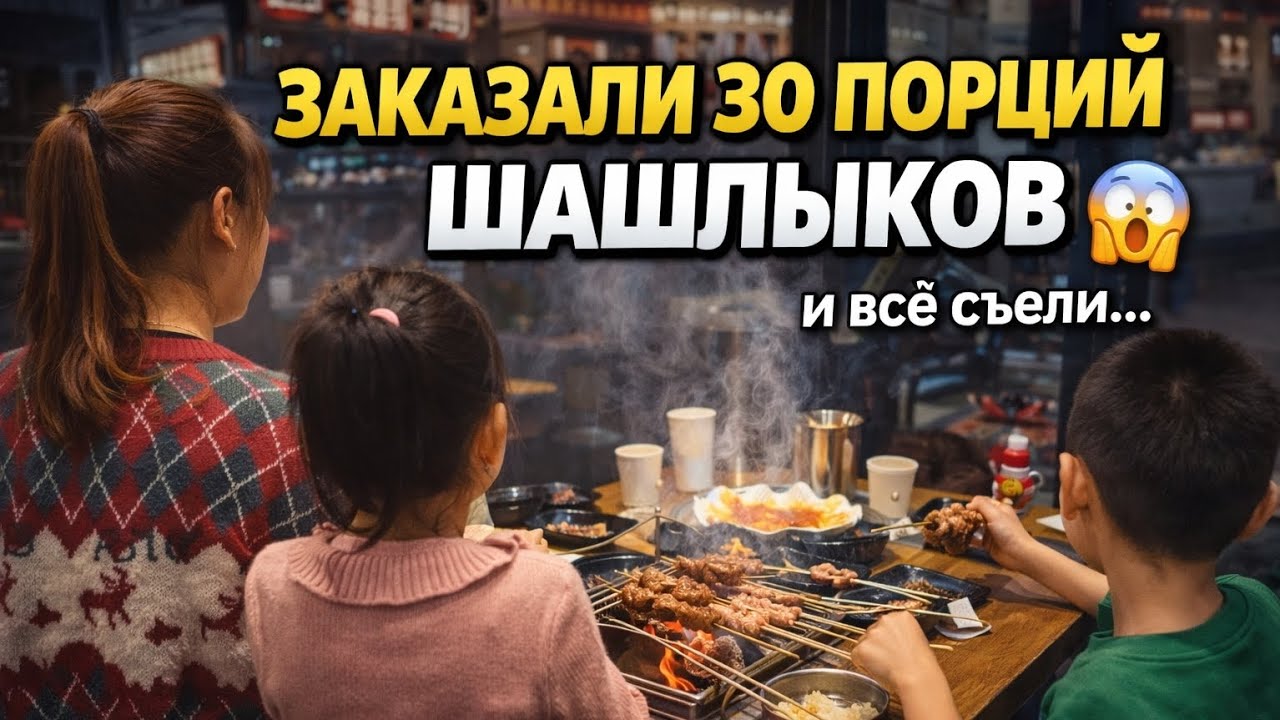 Заказали 30 порций шашлычков - и все сьели!🔥 Семейный ужин😱