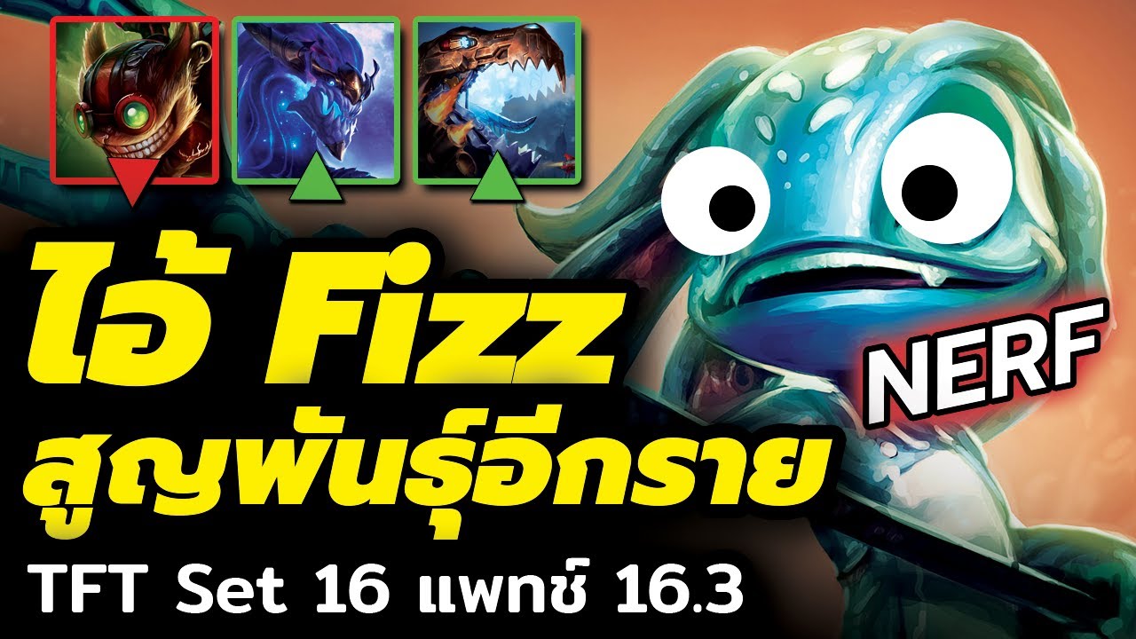 Fizz เตรียมสูญพันธุ์? และ Targon เตรียมครองเมต้า? TFT Set 16 แพทช์ 16.3