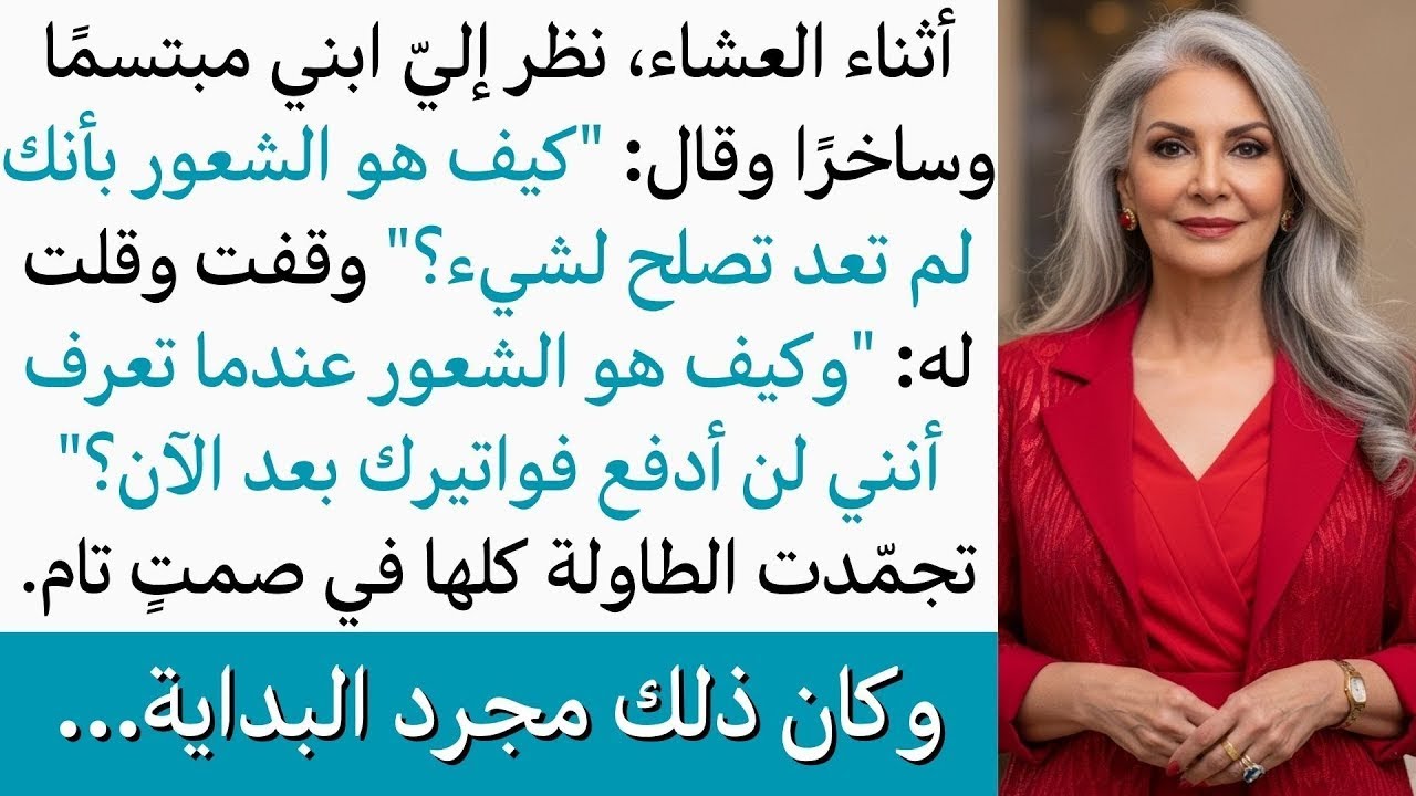 أثناء العشاء، سخر ابني مني أمام الجميع، لكن كلماتي جعلت الطاولة تصمت تمامًا قبل أن يتغير كل شيء