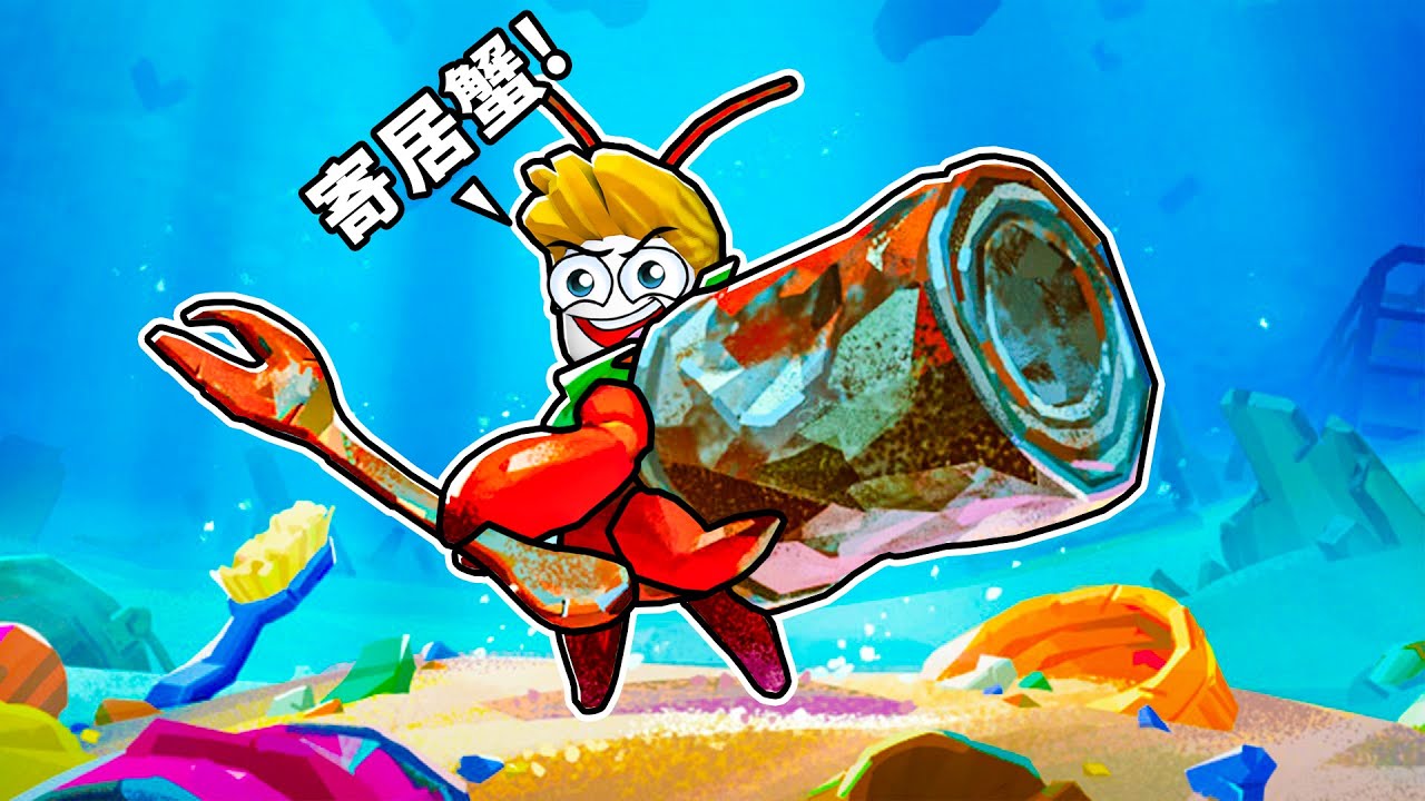 螃蟹的冒險故事 🦀！【Another Crab's Treasure  】