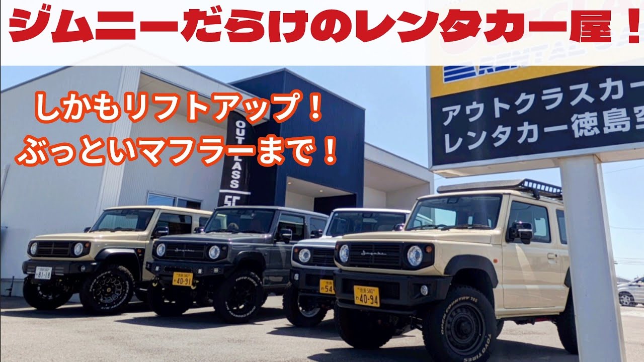 カスタムジムニーを借りれるレンタカー屋を捜査！ リフトアップ・スポーツマフラー・エブリイなどが試せる！
