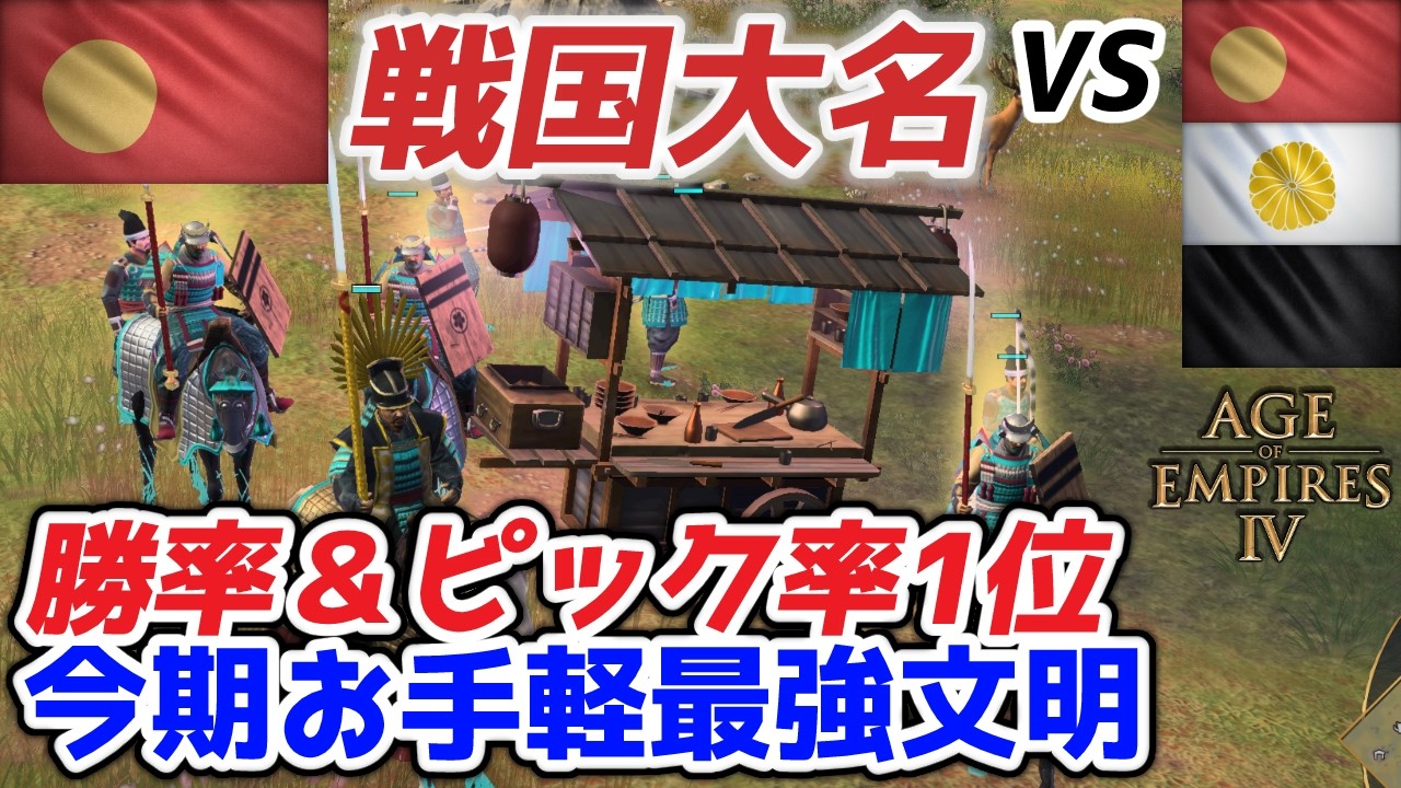 【AoE4】勝率＆ピック率どちらも1位！ 『戦国大名』文明によるシーズン12王道戦術紹介。とにかく内政＆騎馬武者が強すぎる！！【リプレイ解説】