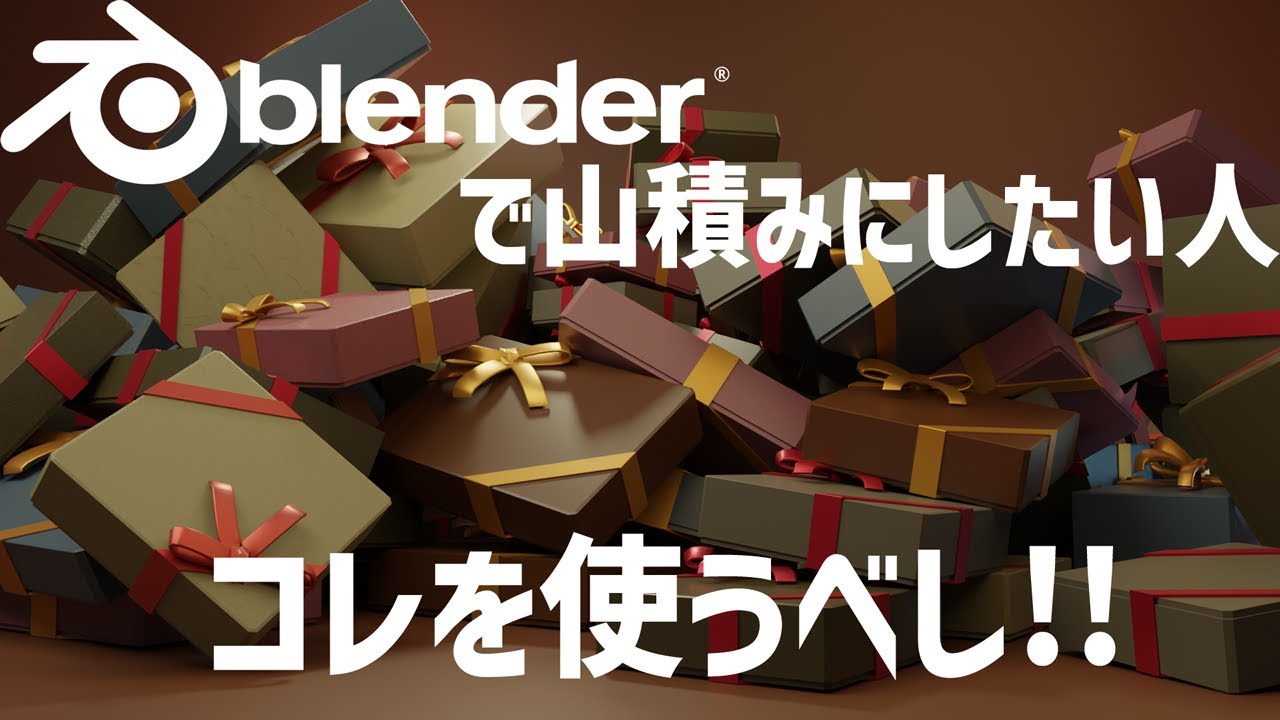 Blenderで山積みにしたい人必見！Physics Dropperアドオンの紹介