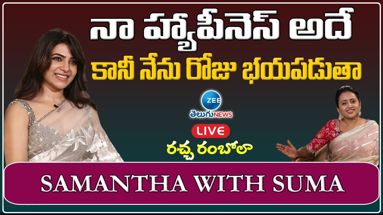 LIVE: ఇంకా భయపడుతూనే ఉన్నాను | Samantha Interview About Shaakuntalam With Suma | Samantha Emotional