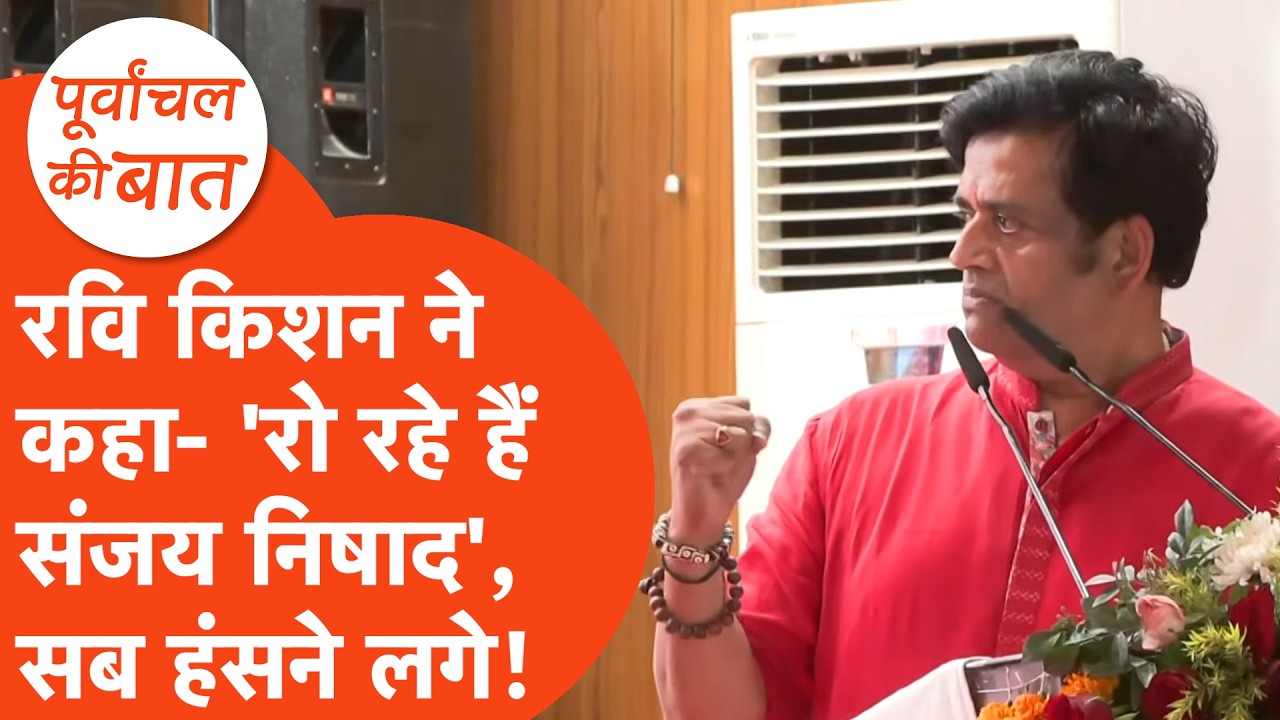 Sanjay Nishad-Ravi Kishan Viral Video: रवि किशन को सुनकर हंसने लगे संजय निषाद!