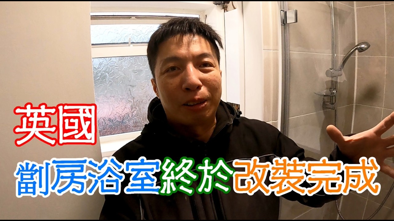返鄉下UK - 英國劏房浴室終於改裝完成 | 後編